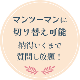 完全マンツーマン！納得いくまで質問し放題！