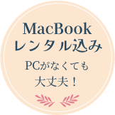 MacBookレンタル込み！PCがなくても大丈夫！