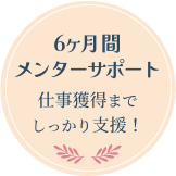 6ヶ月間メンターサポート！仕事獲得までしっかり支援！