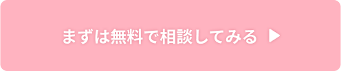 まずは無料で相談してみる