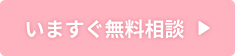 無料相談はこちら（ヘッダー）