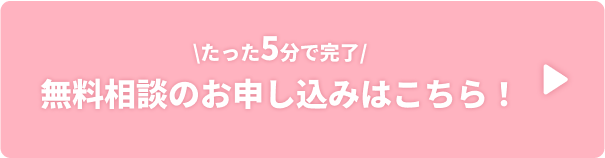 たった5分で完了！無料相談のお申し込みはこちら