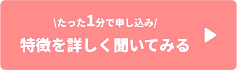 特徴を詳しく聞いてみる