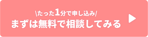 まずは無料で相談してみる