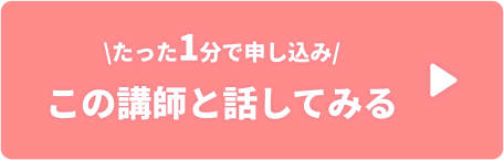 この講師と話してみる