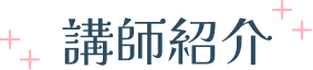 講師紹介
